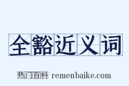 全豁近义词是什么意思的图片